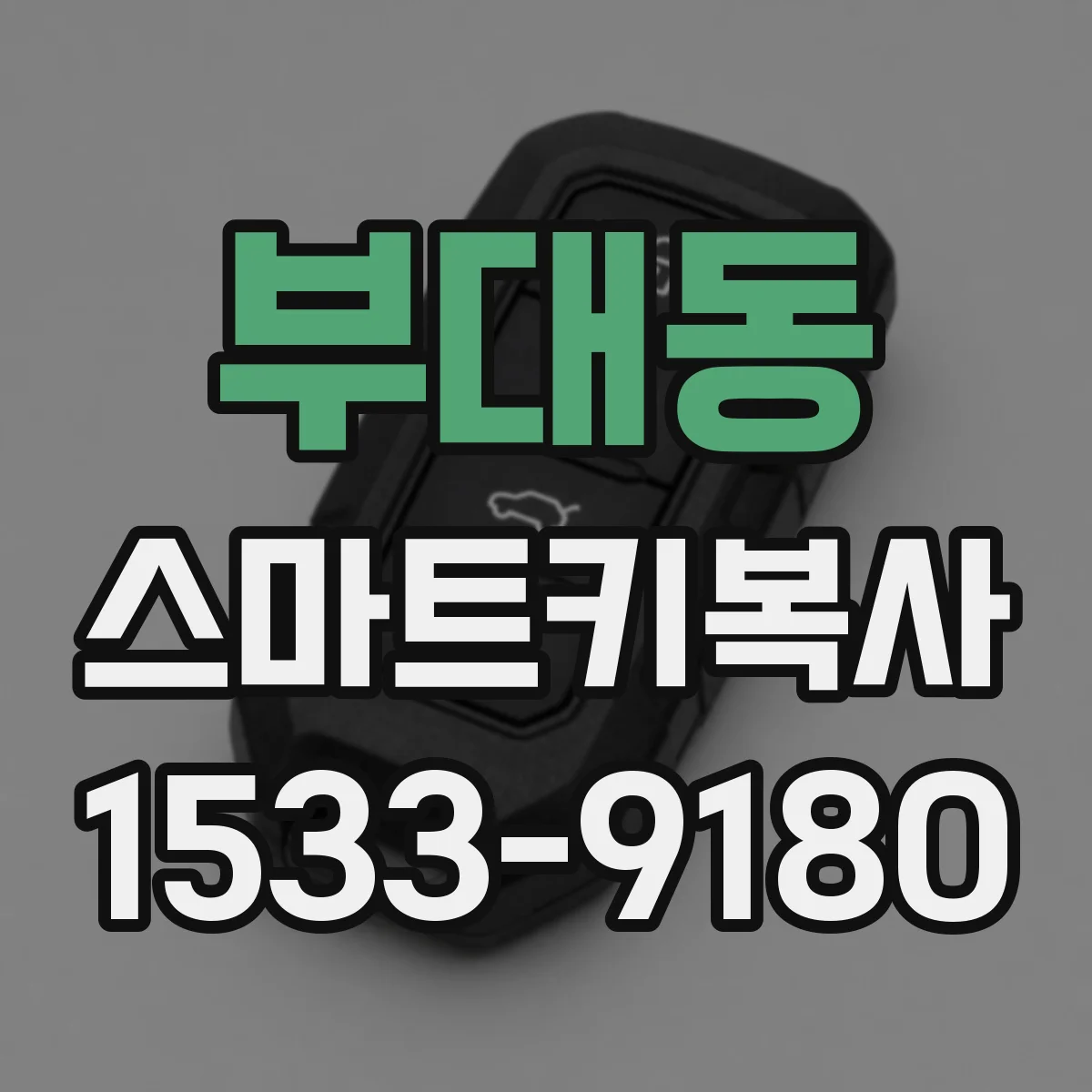 부대동 스마트키복사