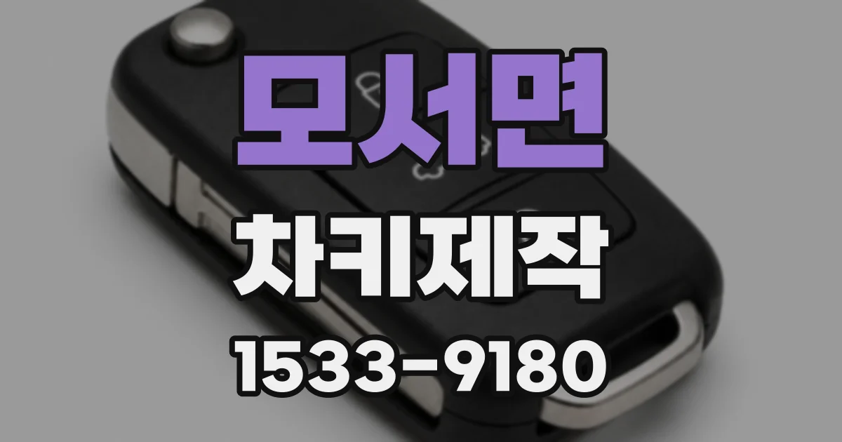 모서면 차키제작