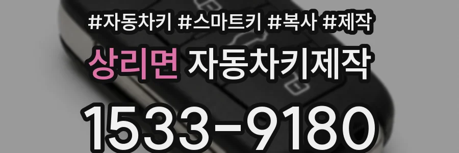 상리면 자동차키제작