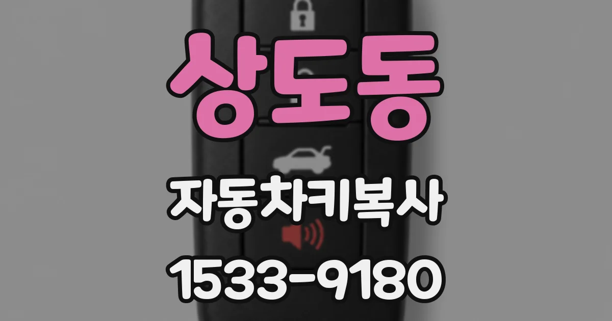 상도동 자동차키복사
