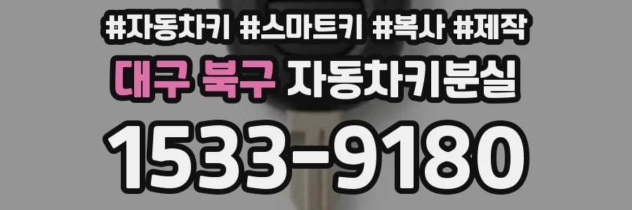 대구 북구 자동차키분실