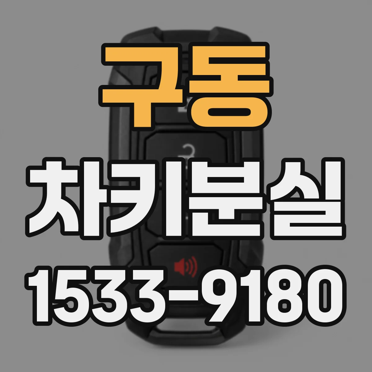 구동 차키분실
