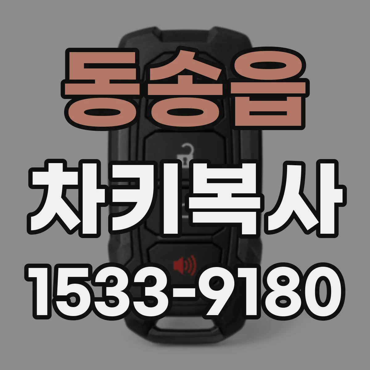 동송읍 차키복사
