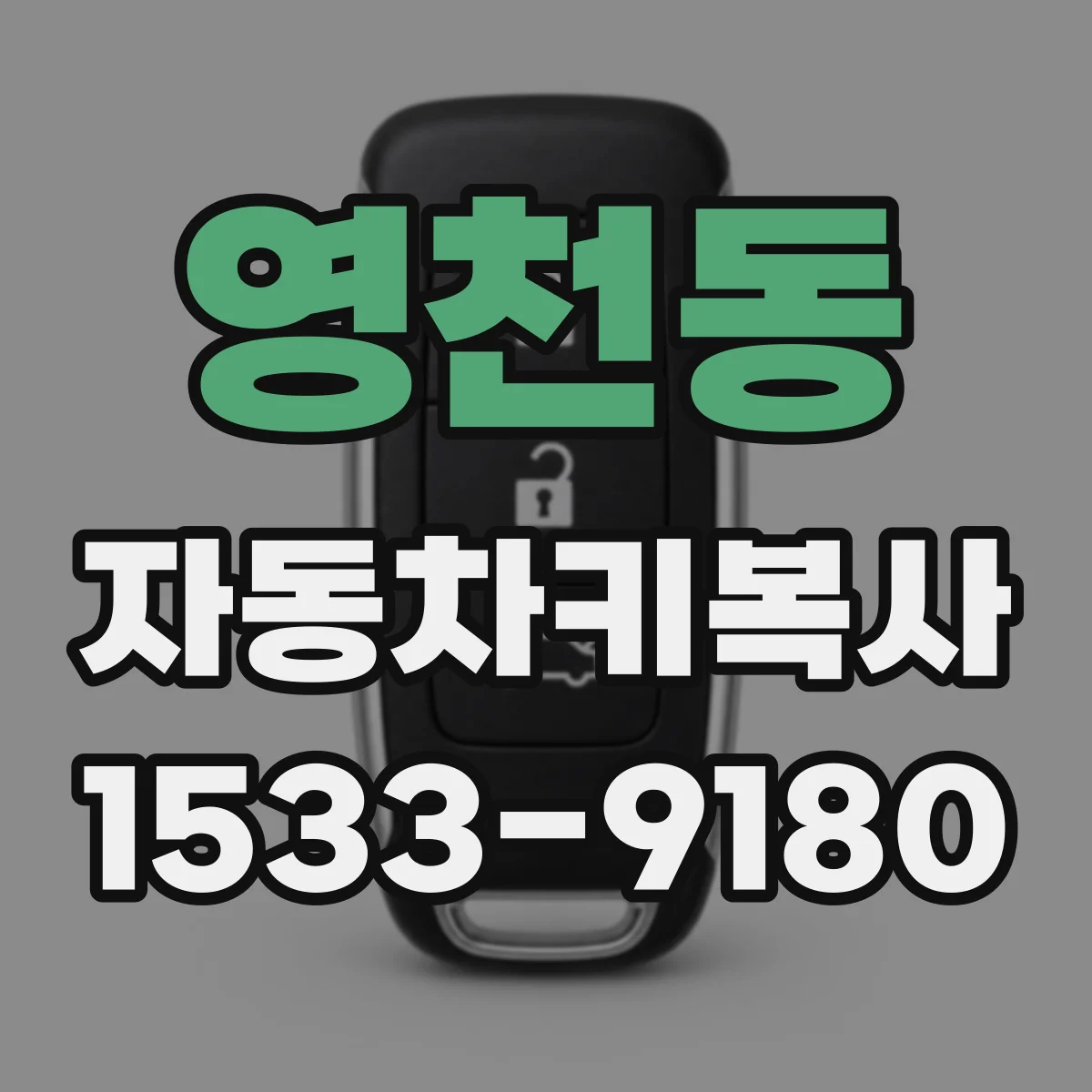 영천동 자동차키복사
