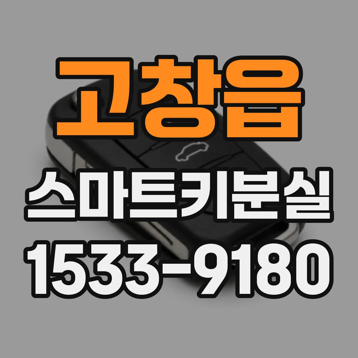 고창읍 스마트키분실