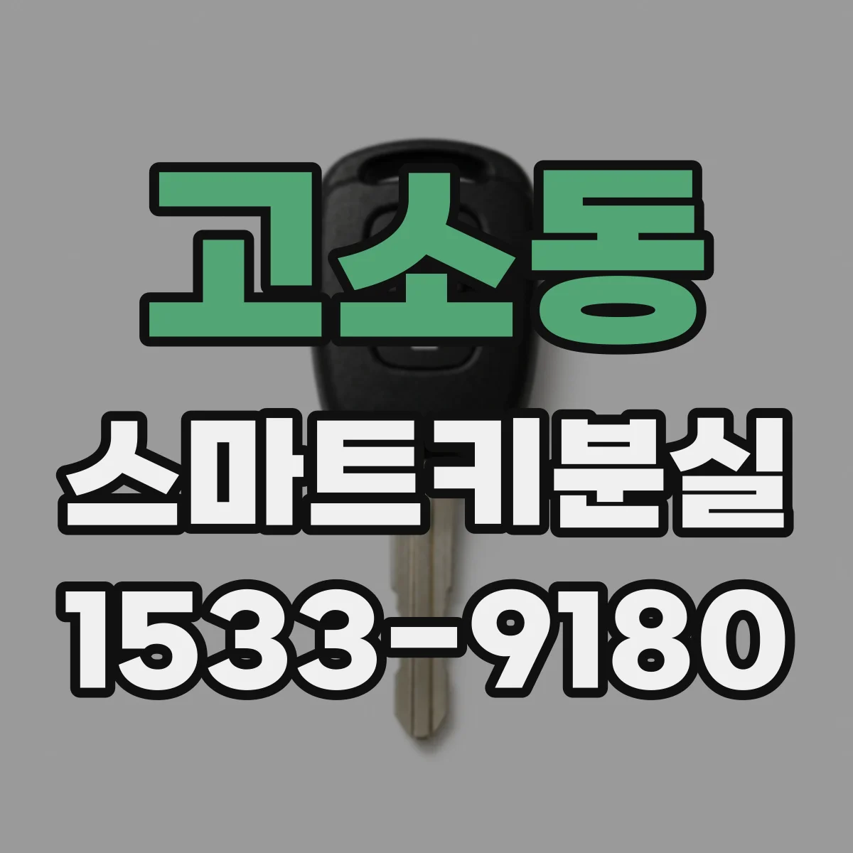 고소동 스마트키분실