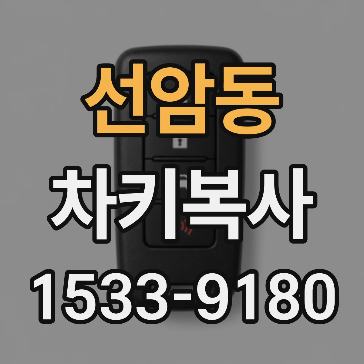 선암동 차키복사