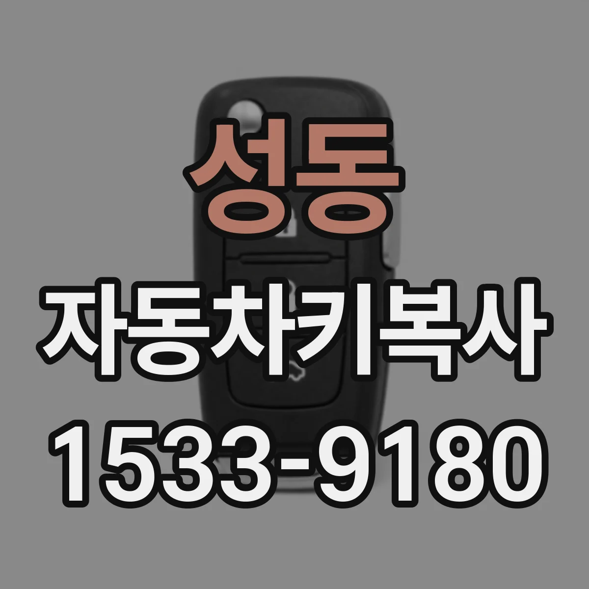 성동 자동차키복사