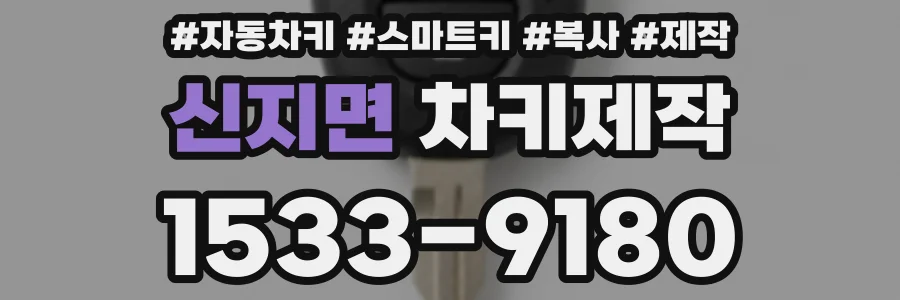 신지면 차키제작