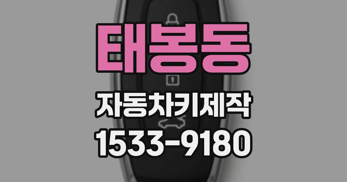 태봉동 자동차키제작
