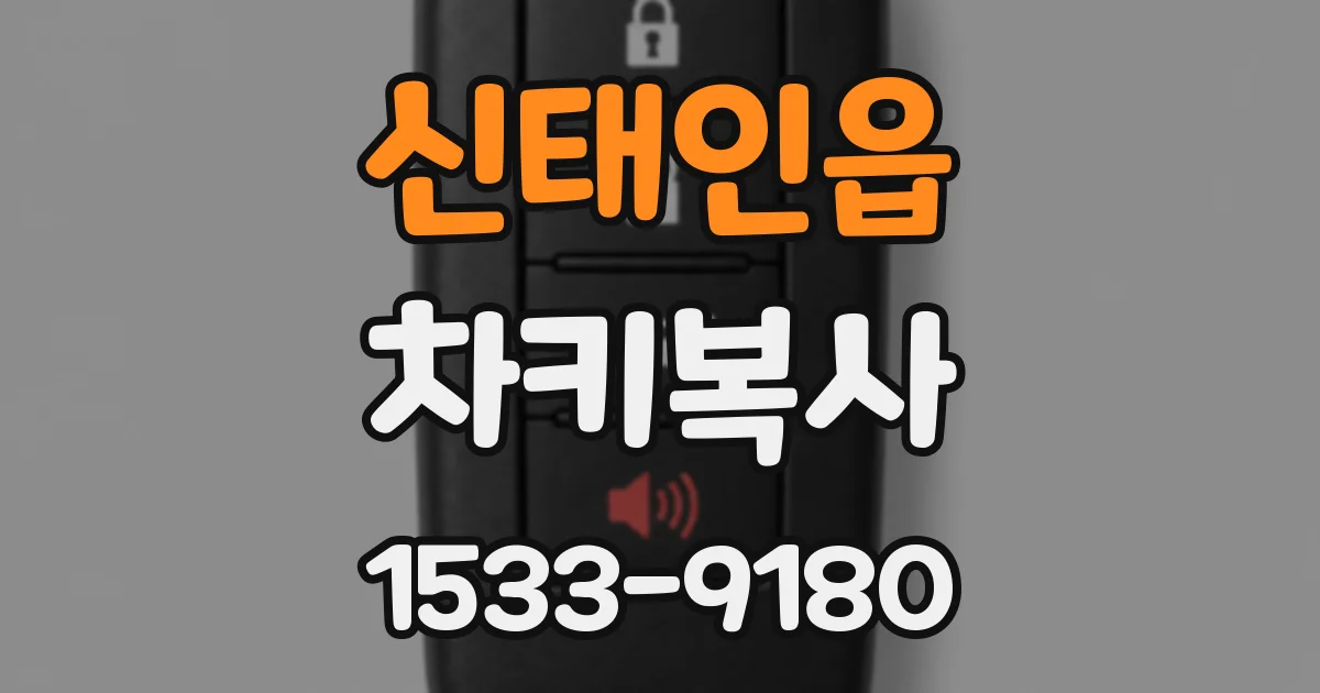 신태인읍 차키복사
