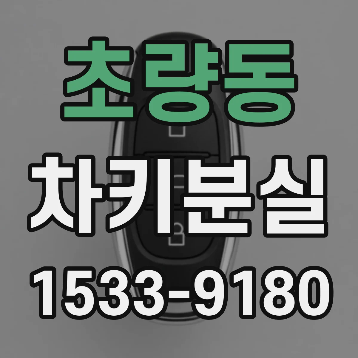 초량동 차키분실