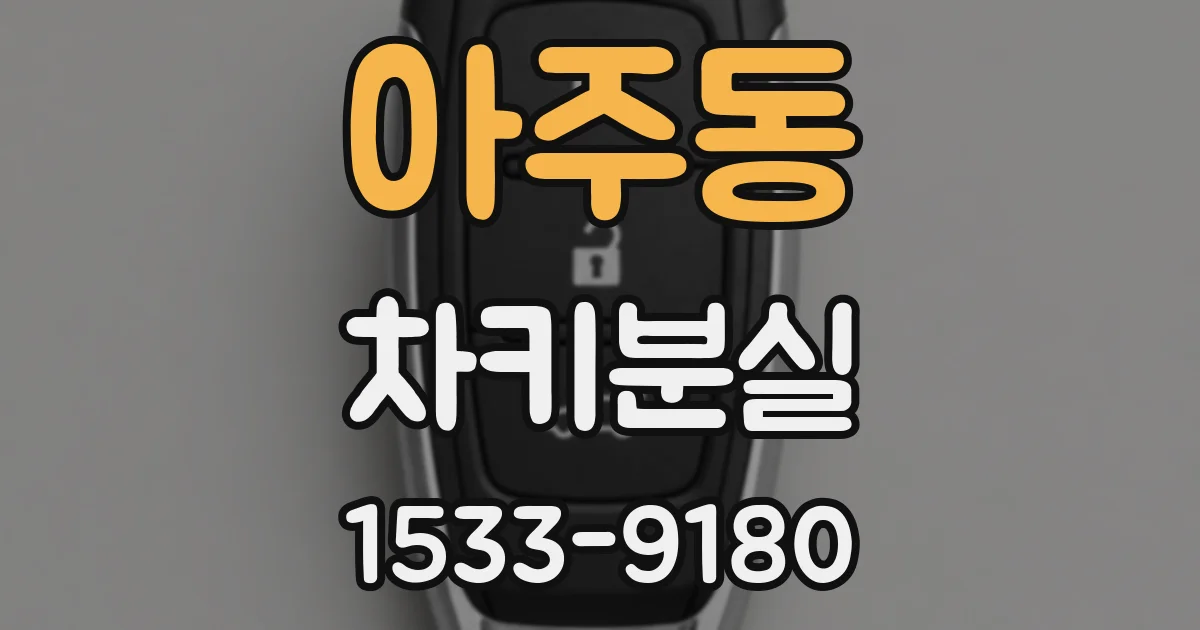 아주동 차키분실