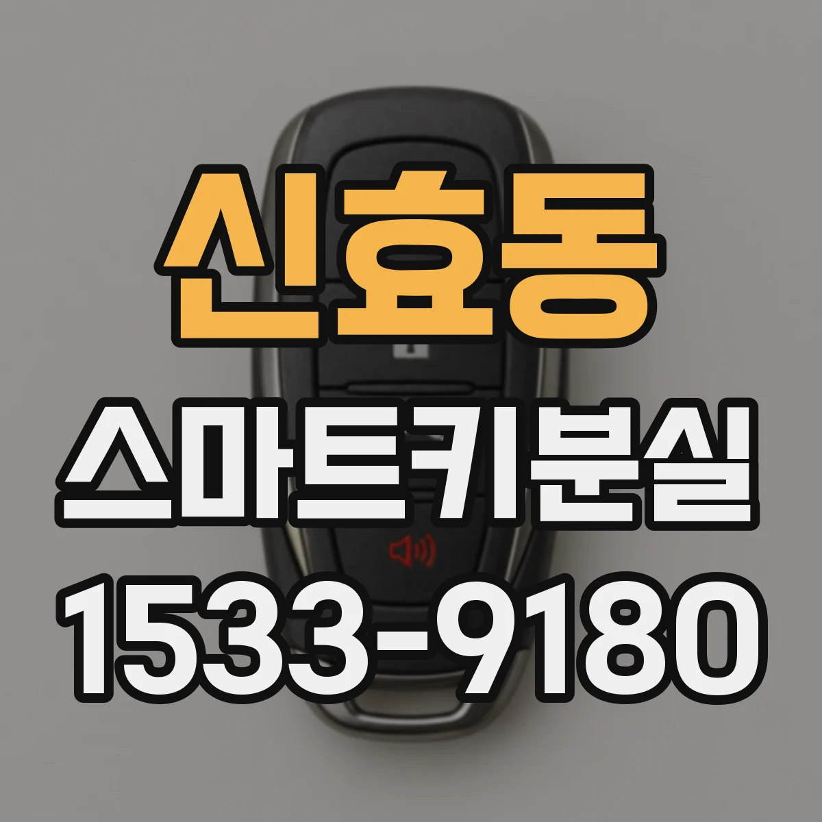 신효동 스마트키분실