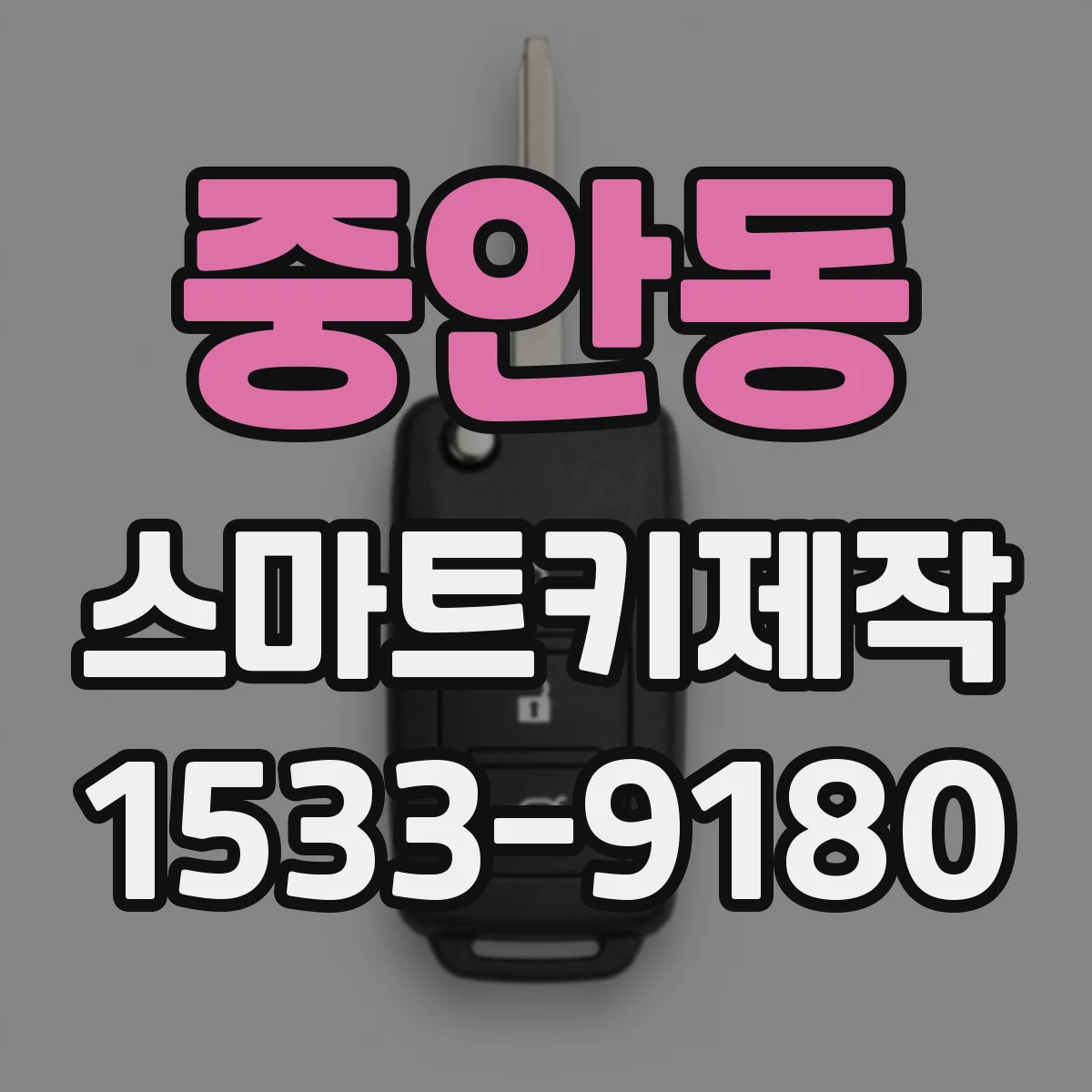 중안동 스마트키제작