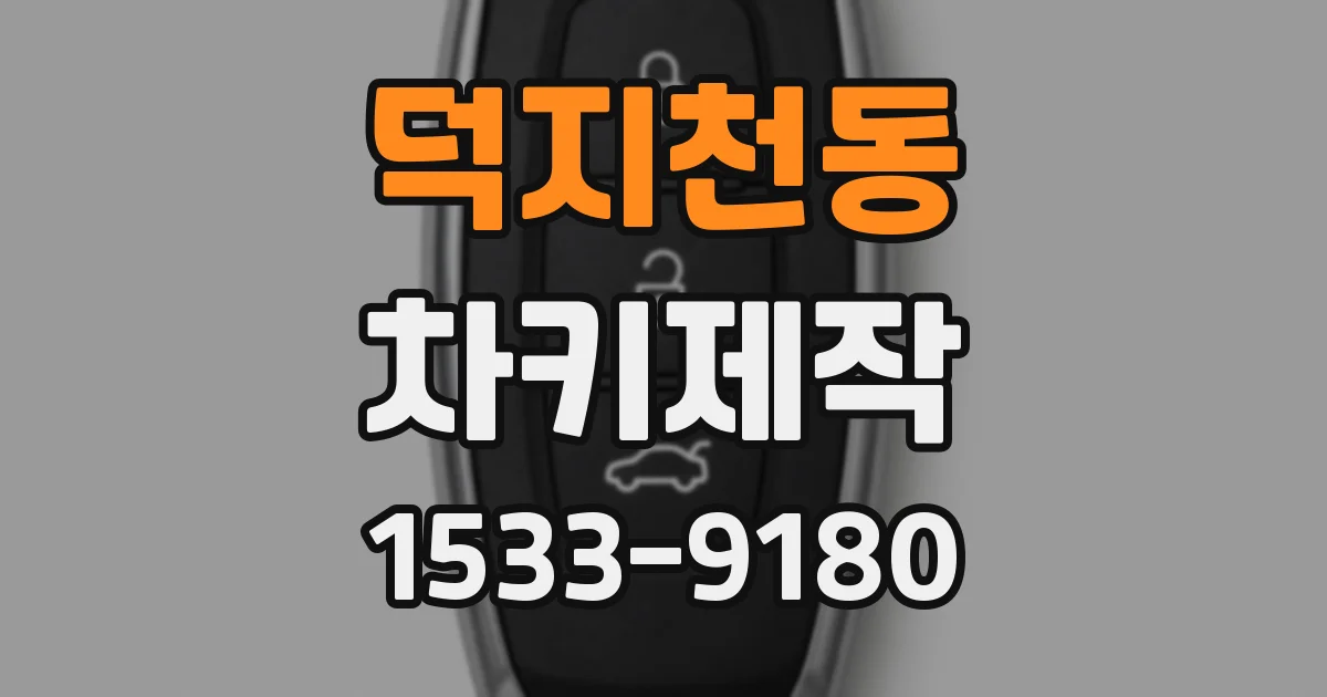 덕지천동 차키제작