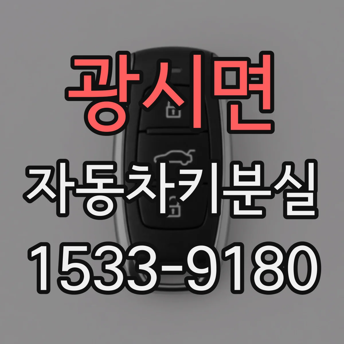 광시면 자동차키분실
