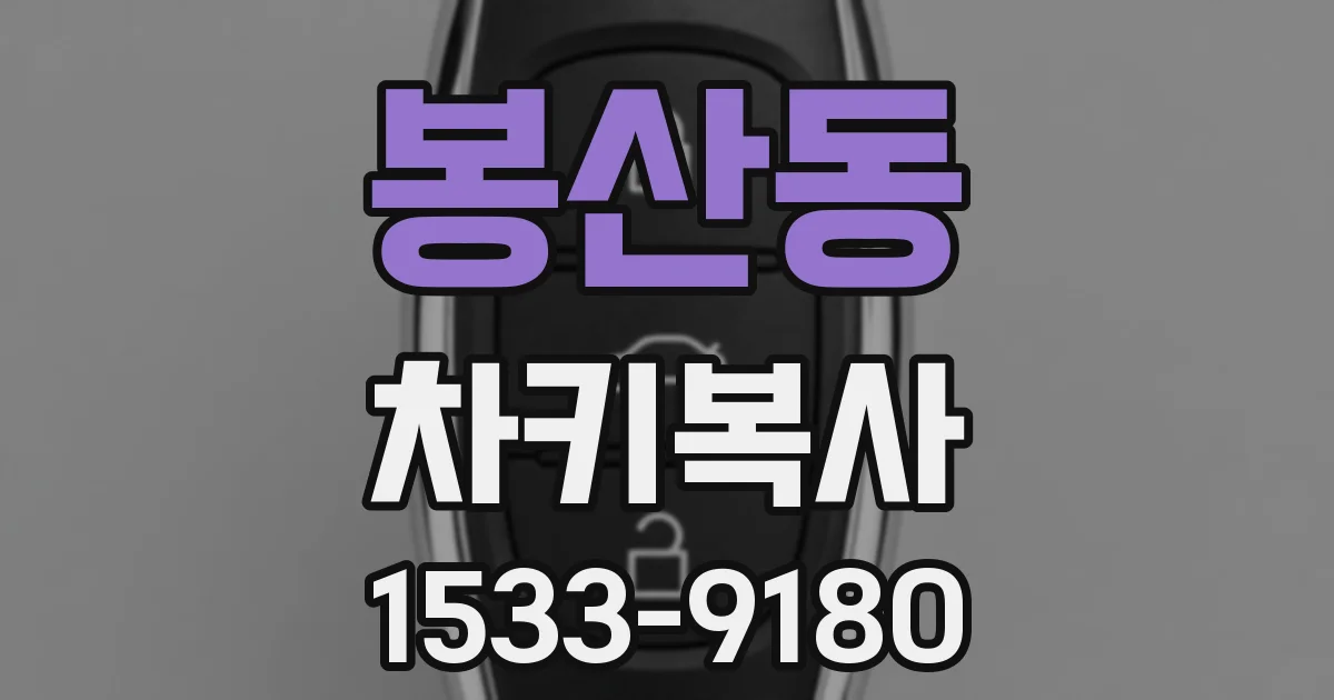 봉산동 차키복사