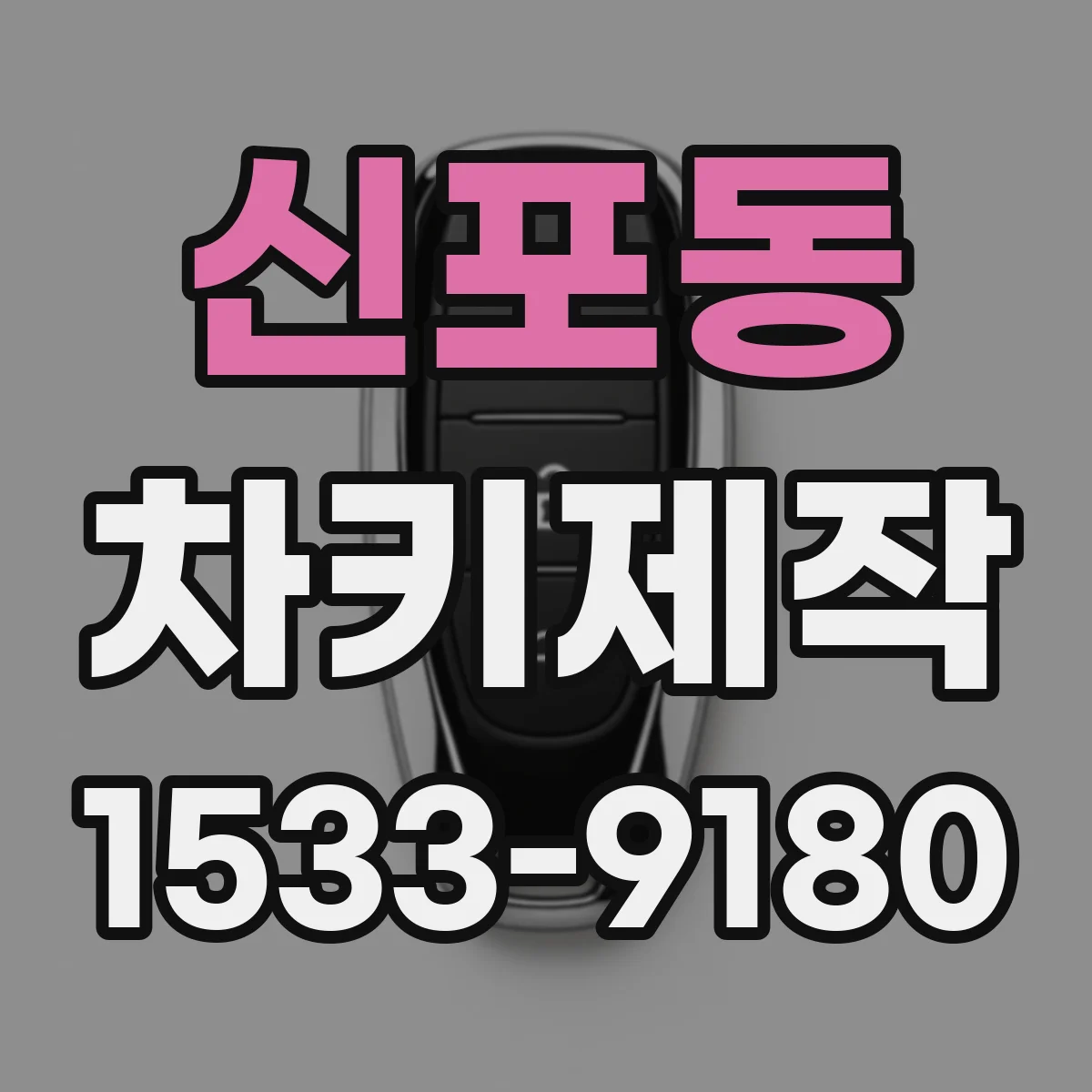 신포동 차키제작