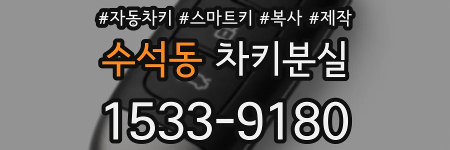 수석동 차키분실