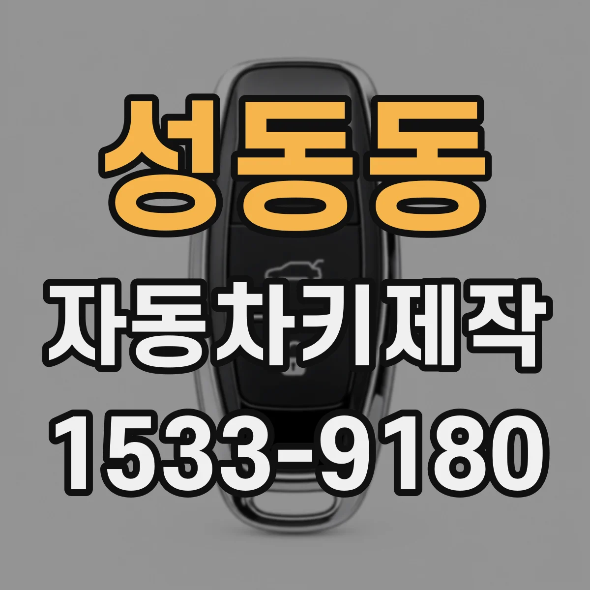 성동동 자동차키제작