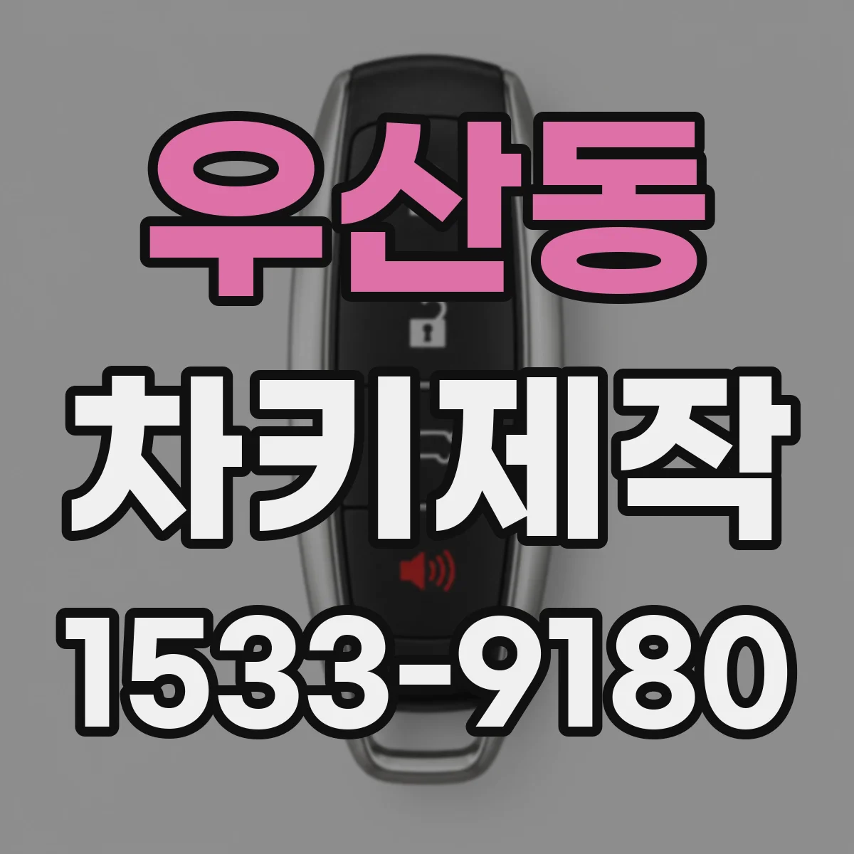 우산동 차키제작