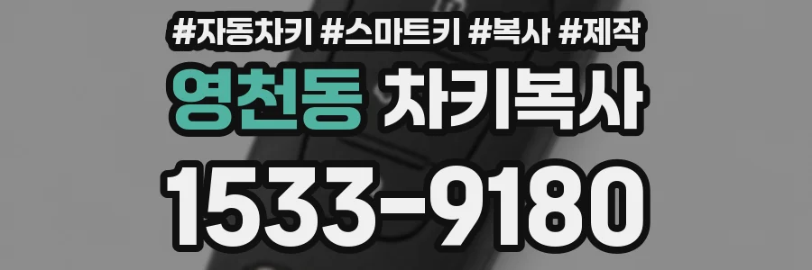 영천동 차키복사
