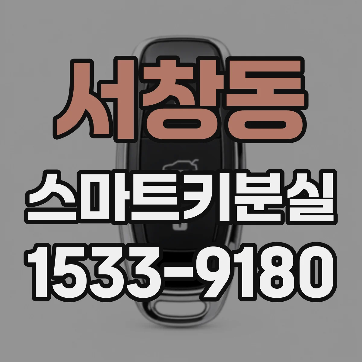 서창동 스마트키분실