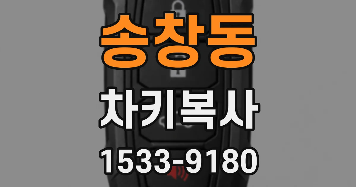 송창동 차키복사