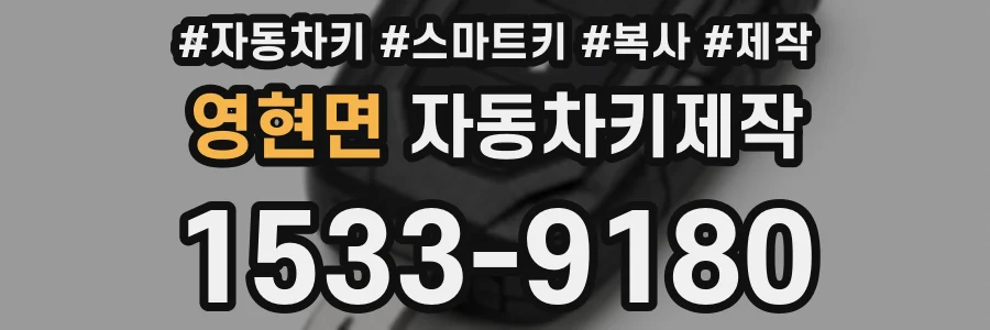 영현면 자동차키제작