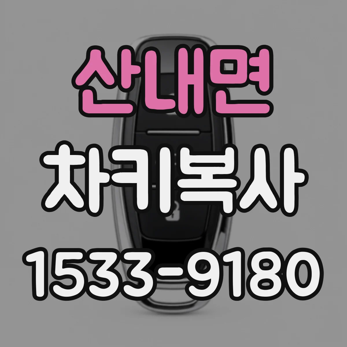 산내면 차키복사