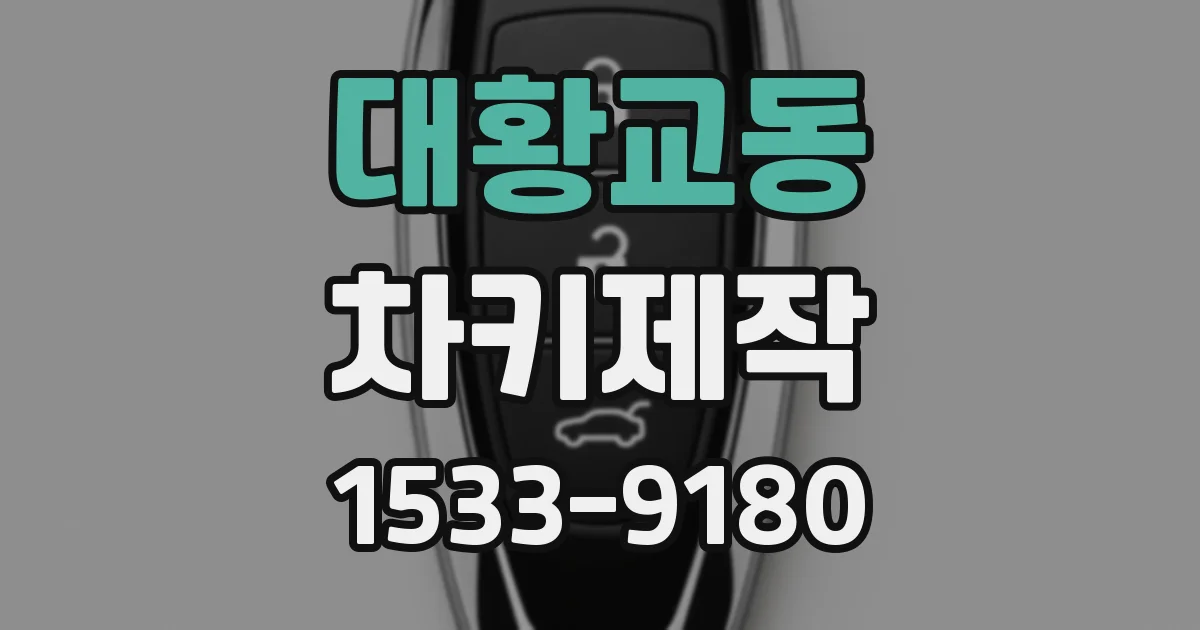 대황교동 차키제작