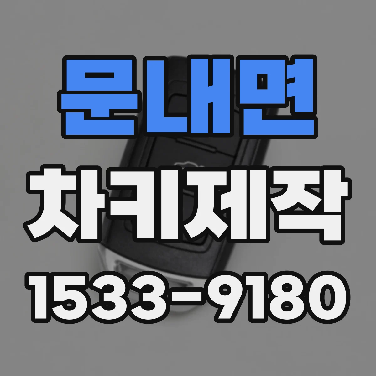 문내면 차키제작