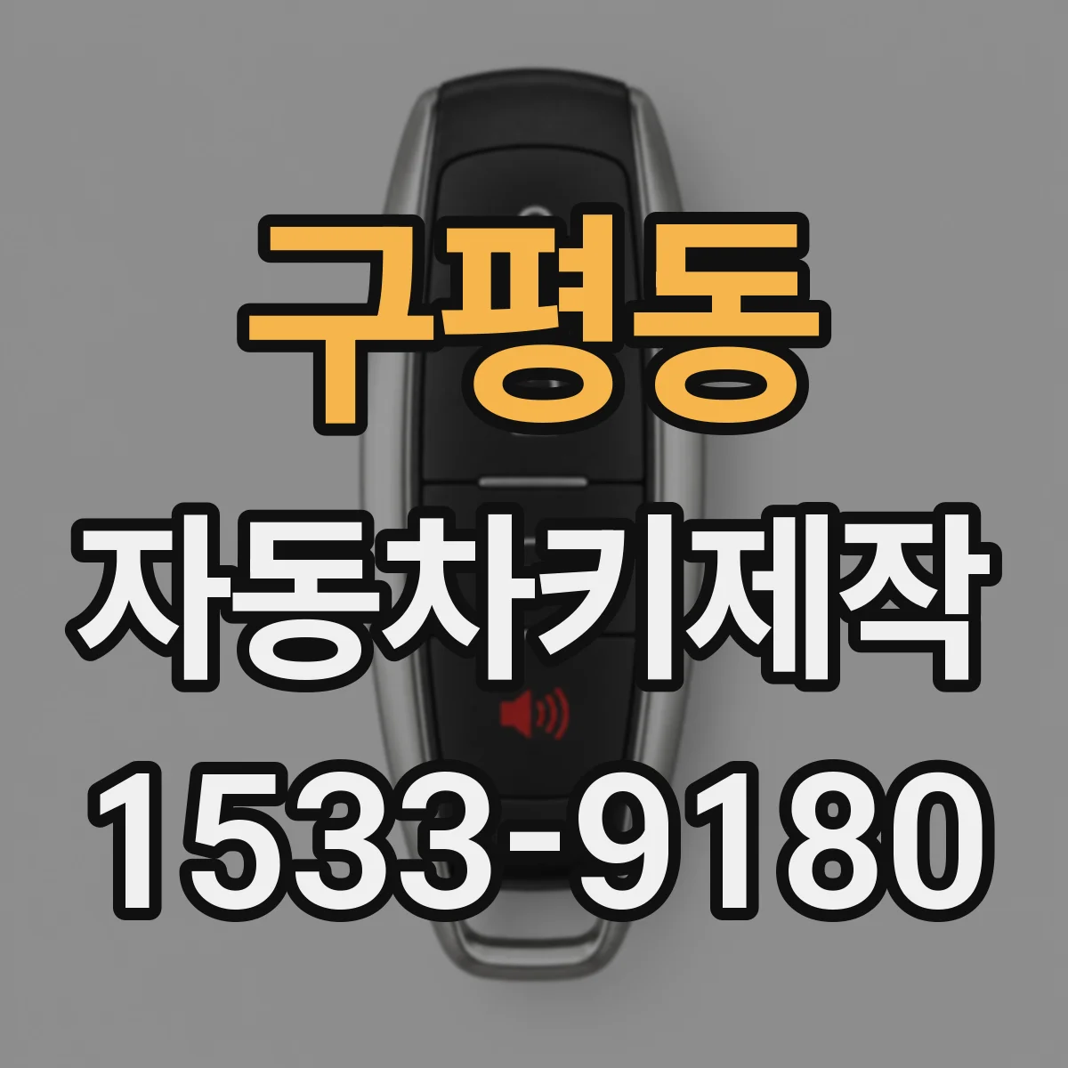 구평동 자동차키제작