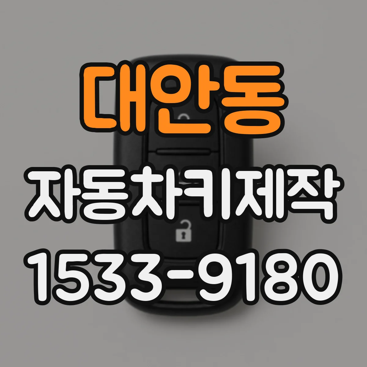 대안동 자동차키제작