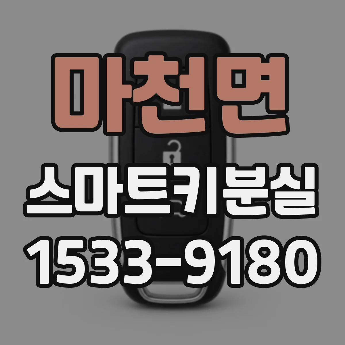 마천면 스마트키분실