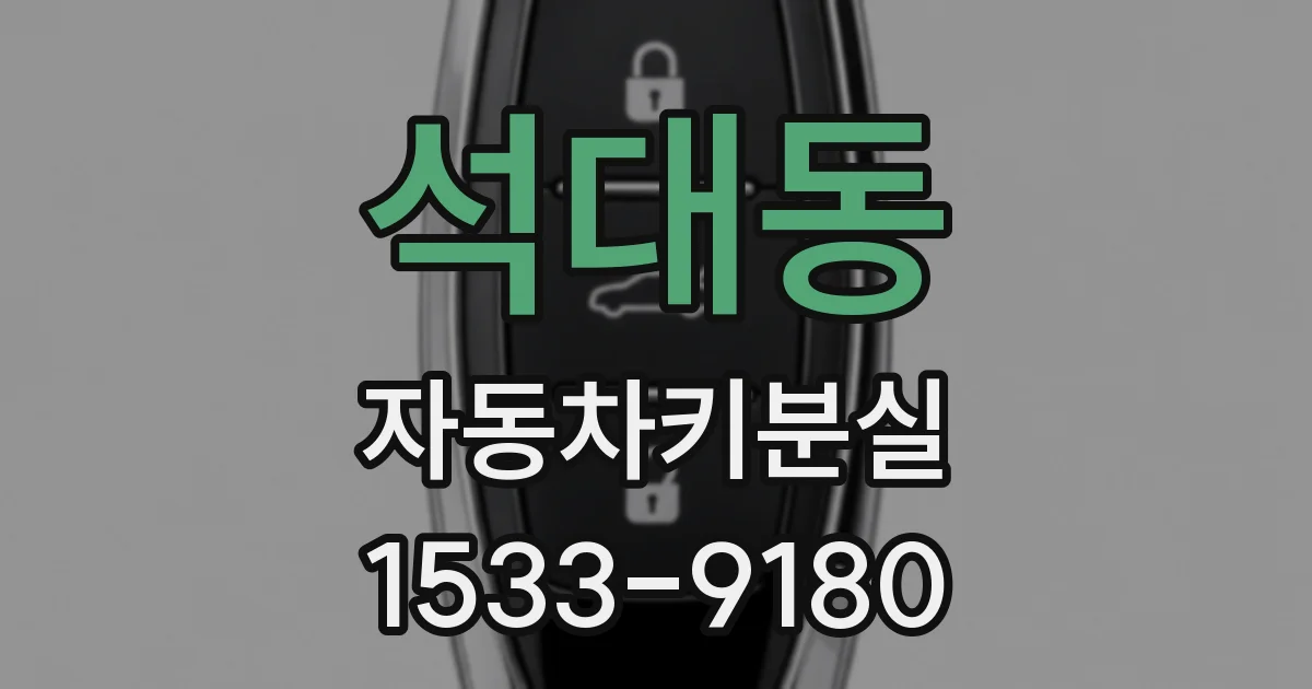석대동 자동차키분실