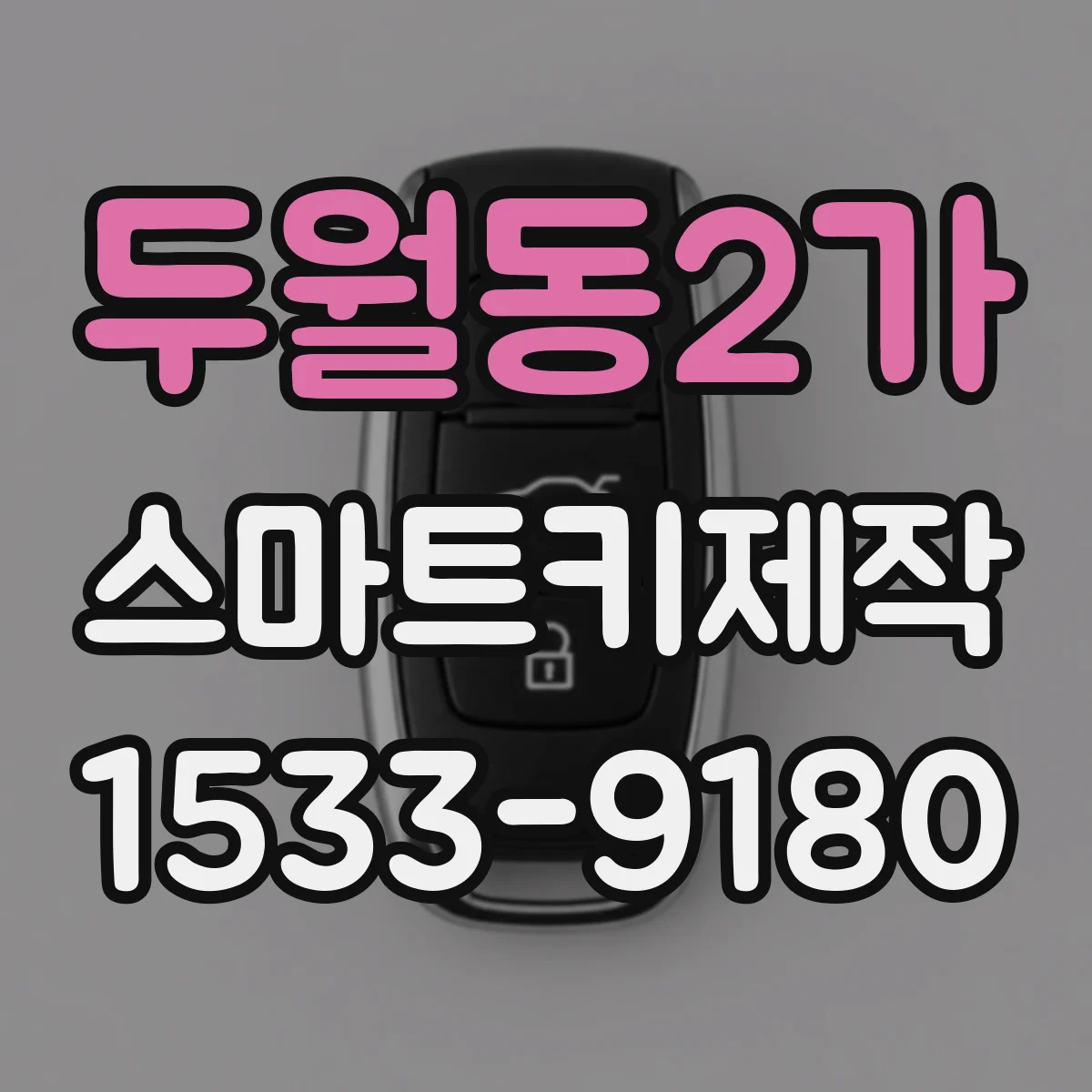 두월동2가 스마트키제작