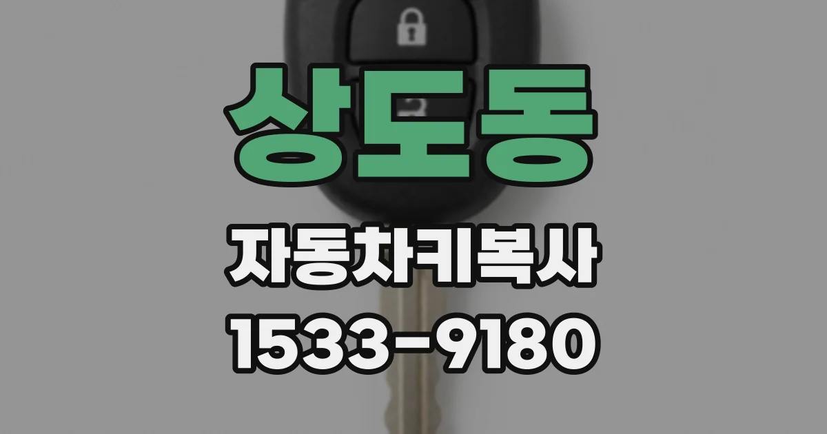 상도동 자동차키복사