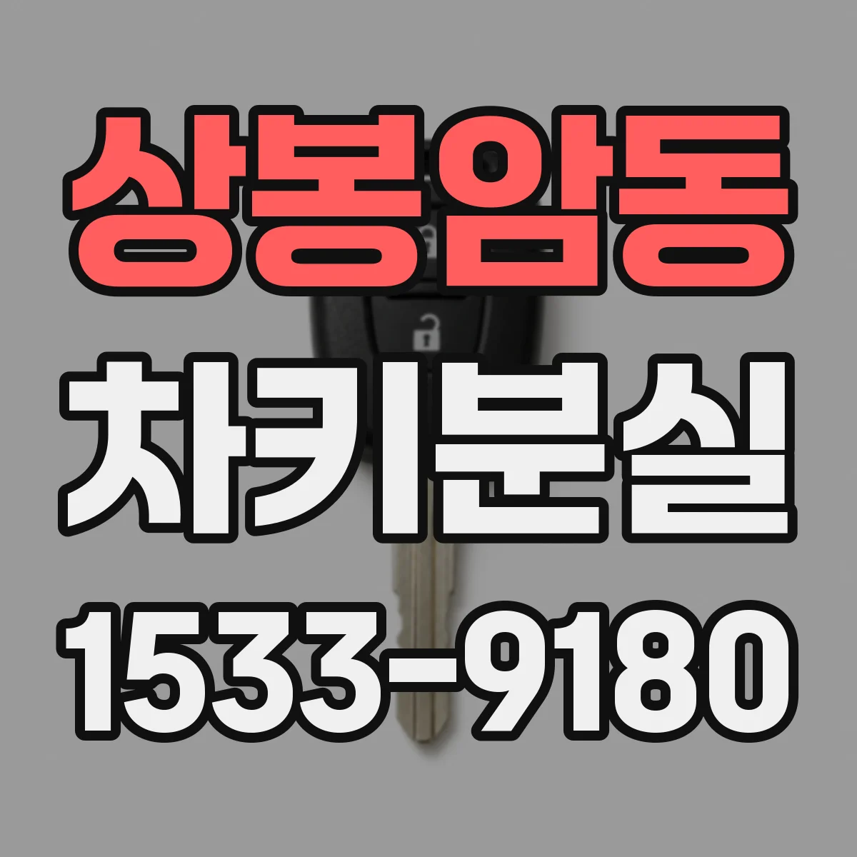 상봉암동 차키분실