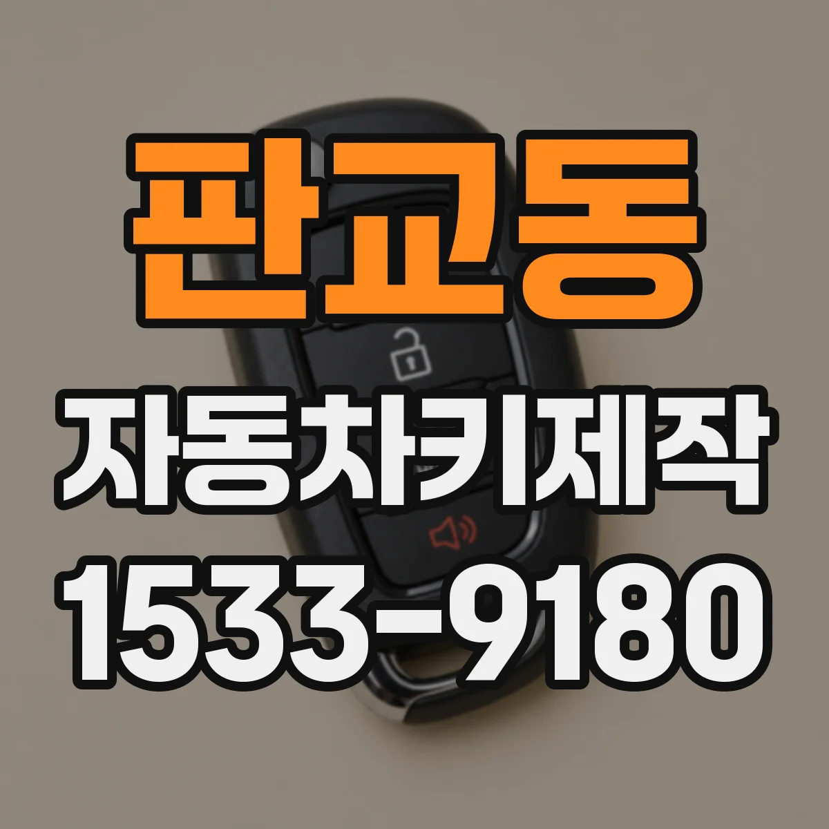 판교동 자동차키제작