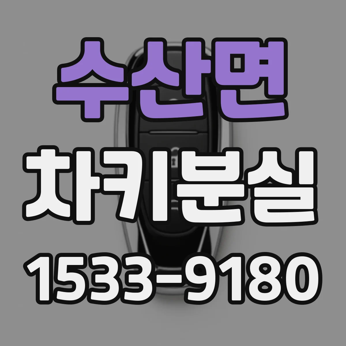수산면 차키분실