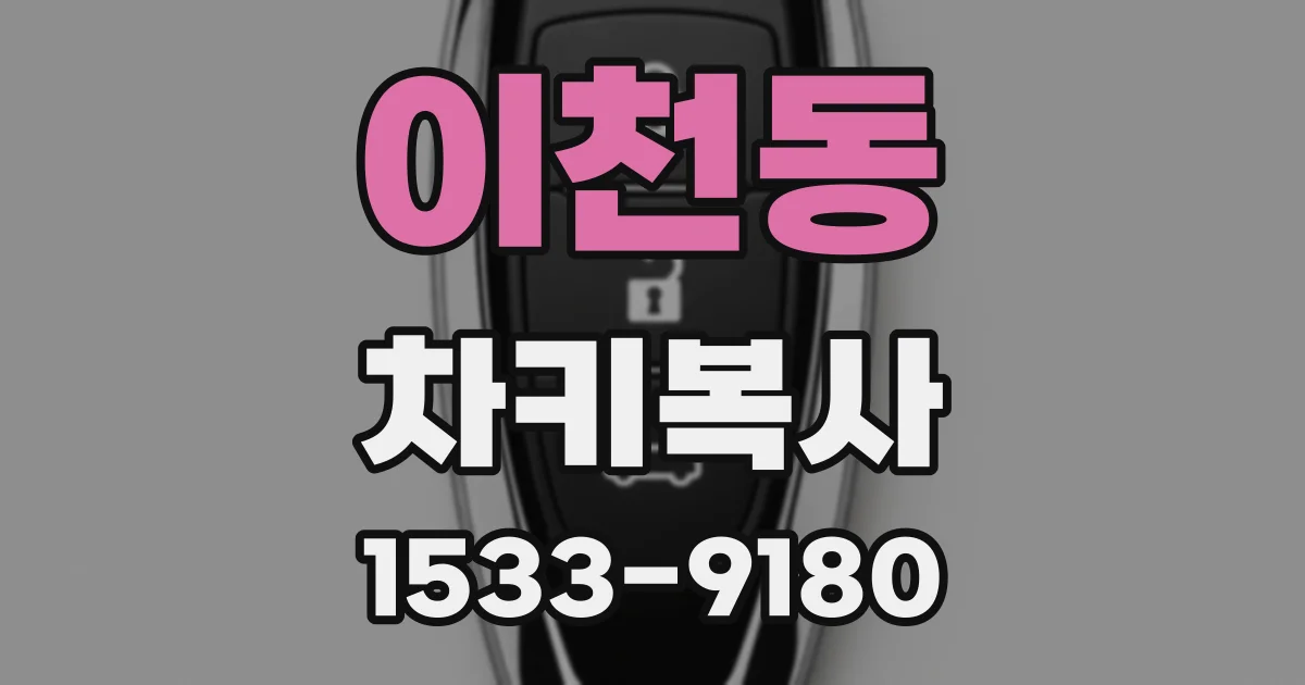 이천동 차키복사