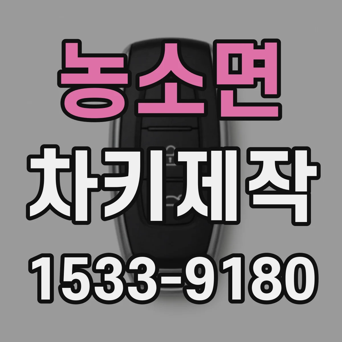 농소면 차키제작