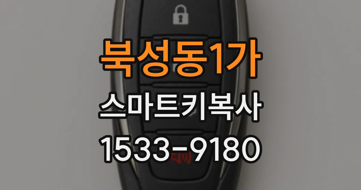 북성동1가 스마트키복사