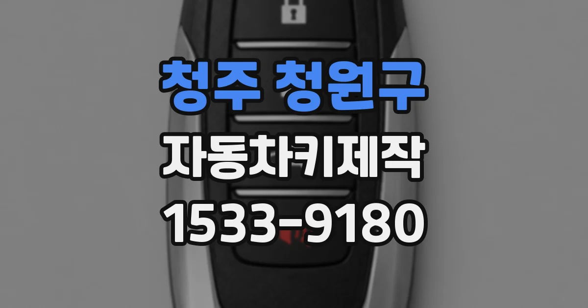 청주 청원구 자동차키제작
