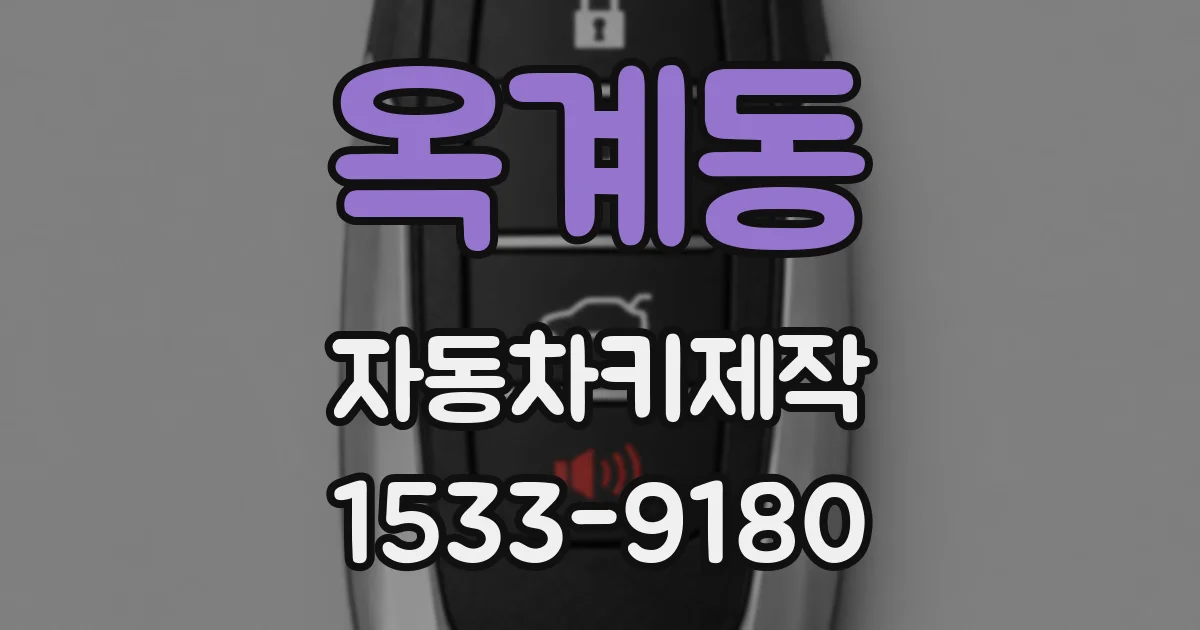 옥계동 자동차키제작