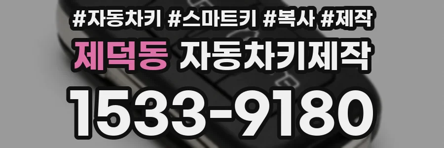 제덕동 자동차키제작