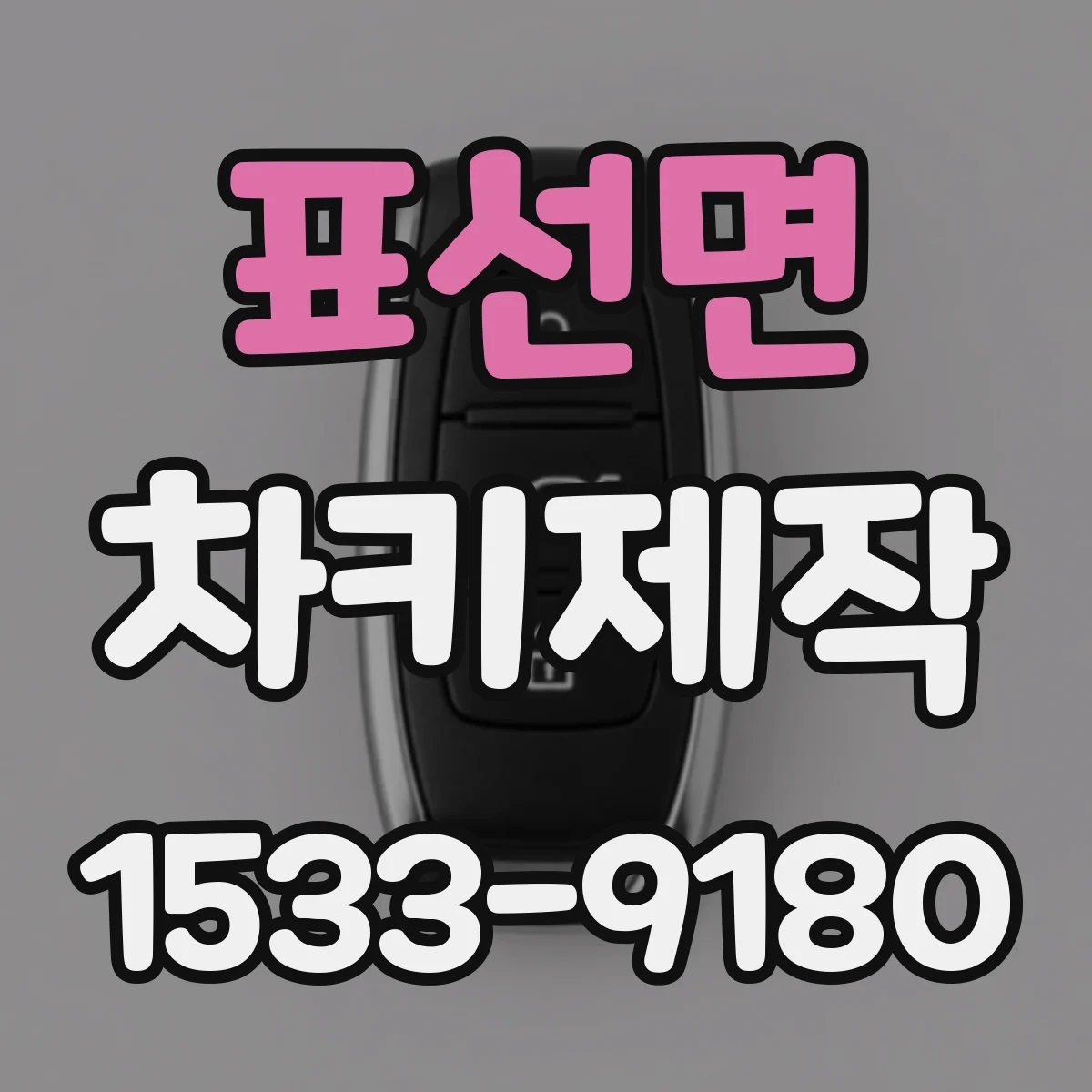 표선면 차키제작