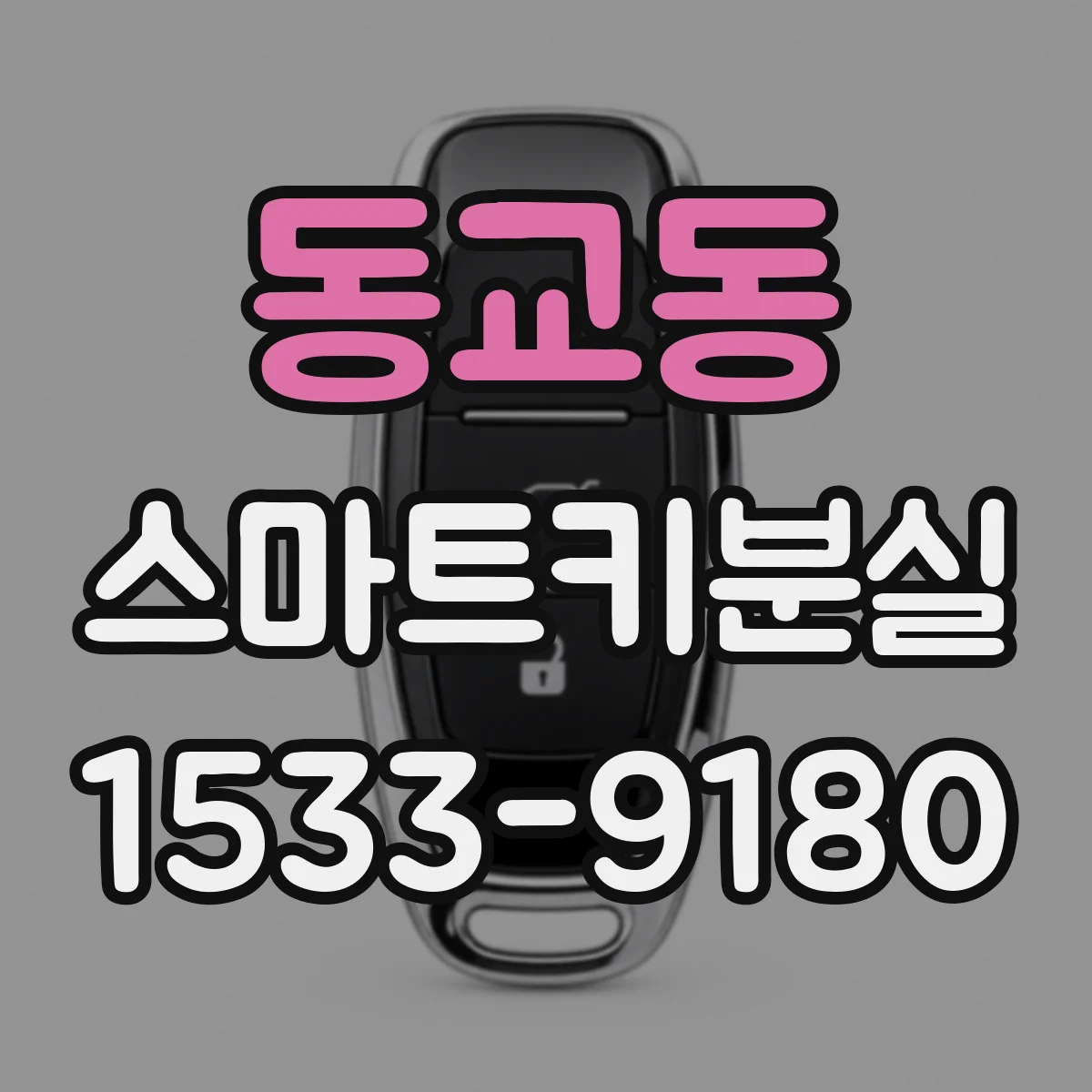 동교동 스마트키분실
